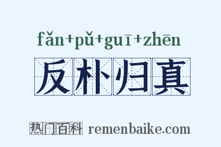 反朴归真是什么意思的图片